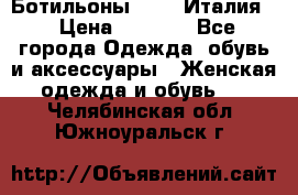 Ботильоны  FABI Италия. › Цена ­ 3 000 - Все города Одежда, обувь и аксессуары » Женская одежда и обувь   . Челябинская обл.,Южноуральск г.